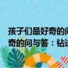 孩子們最好奇的問與答：鉆進人體去旅行（關于孩子們最好奇的問與答：鉆進人體去旅行介紹）