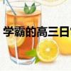 學霸的高三日常（關于學霸的高三日常介紹）