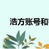 浩方賬號和密碼忘了怎么辦（浩方天翼）