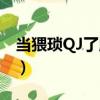 當猥瑣QJ了腹黑（關于當猥瑣QJ了腹黑介紹）