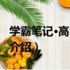 學霸筆記·高中數學（關于學霸筆記·高中數學介紹）