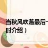當秋風吹落最后一片樹葉時（關于當秋風吹落最后一片樹葉時介紹）