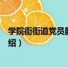 學院街街道黨員服務中心（關于學院街街道黨員服務中心介紹）