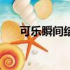 可樂瞬間結冰的機器（可樂瞬間結冰）