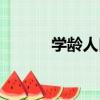 學齡人口（關于學齡人口介紹）