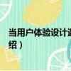 當用戶體驗設計遇上敏捷（關于當用戶體驗設計遇上敏捷介紹）