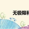 無極限和無限極（無極限化妝品）