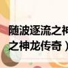 隨波逐流之神龍傳奇為啥沒有結局（隨波逐流之神龍傳奇）