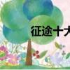 征途十大土豪玩家（征途答題器）