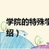 學院的特殊學生們（關于學院的特殊學生們介紹）