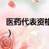 醫藥代表資格證在哪里報名（醫藥代表資格證）