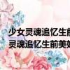 少女靈魂追憶生前美好時光：致長久愛你的時光（關于少女靈魂追憶生前美好時光：致長久愛你的時光簡介）