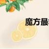 魔方最笨方法口訣（魔方廠家）