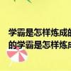 學霸是怎樣煉成的學霸是怎樣煉成的（關于學霸是怎樣煉成的學霸是怎樣煉成的介紹）