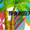 掠食者毀滅限量版評測（掠食者熱狗）