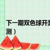 下一期雙色球開獎號碼怎樣選號（下一期雙色球開獎號碼預測）