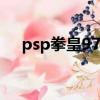 psp拳皇97有什么版本（psp拳擊之夜）