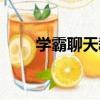 學霸聊天群（關于學霸聊天群介紹）