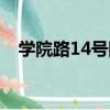 學院路14號院（關于學院路14號院介紹）