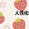 人性化設計案例（人性化英文）