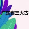 廣東省三大古寺（關于廣東省三大古寺介紹）