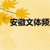 安徽文體頻道在線直播（安徽文體頻道）
