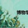 博物學家什么意思（博物學）