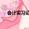 會計實習論文3000字（會計實習論文）