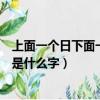 上面一個日下面一個非是個什么字（上面一個日下面一個非是什么字）