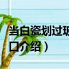 當白瓷劃過玻璃傷口（關于當白瓷劃過玻璃傷口介紹）