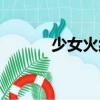 少女火線（關于少女火線簡介）