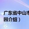 廣東省中山市雍景園（關于廣東省中山市雍景園介紹）