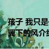 孩子 我只是你翼下的風（關于孩子 我只是你翼下的風介紹）