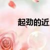 起勁的近義詞是啥（起勁的近義詞）