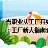 當職業從工廠開始：工廠新人指南（關于當職業從工廠開始：工廠新人指南介紹）