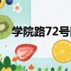 學院路72號院（關于學院路72號院介紹）