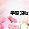 學霸的崛起（關于學霸的崛起介紹）