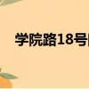 學院路18號院（關于學院路18號院介紹）