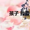 孩子 我愛你（關于孩子 我愛你介紹）