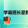 學霸班長是我男友（關于學霸班長是我男友介紹）