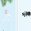 sj神童恢復健康（sj貼吧）