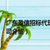 廣東盈信招標代理有限公司（關于廣東盈信招標代理有限公司介紹）