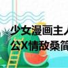 少女漫畫主人公X情敵桑（關于少女漫畫主人公X情敵桑簡介）