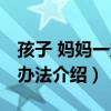 孩子 媽媽一定有辦法（關于孩子 媽媽一定有辦法介紹）