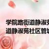學院路街道靜淑苑社區管城理市志愿服務隊（關于學院路街道靜淑苑社區管城理市志愿服務隊介紹）