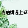 當病嬌遇上妖孽（關于當病嬌遇上妖孽介紹）