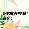 少女危情9小時：雙重記憶（關于少女危情9小時：雙重記憶簡介）