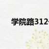 學院路312號（關于學院路312號介紹）