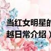 當紅女明星的穿越日常（關于當紅女明星的穿越日常介紹）