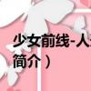 少女前線-人形之歌（關于少女前線-人形之歌簡介）
